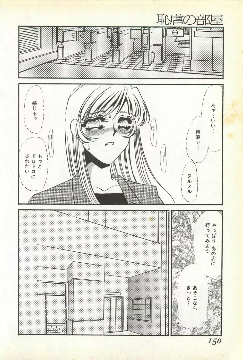 恥虐の部屋 147ページ