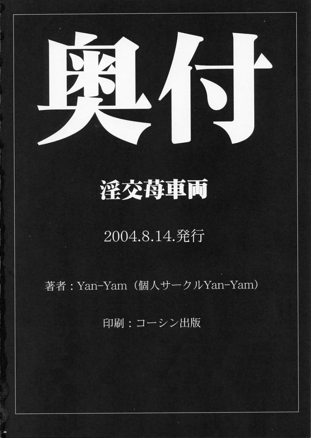 淫交苺車両 45ページ