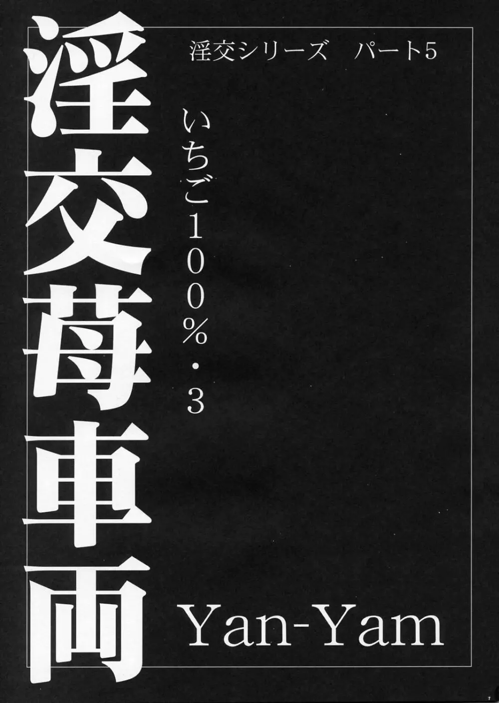 淫交苺車両 6ページ