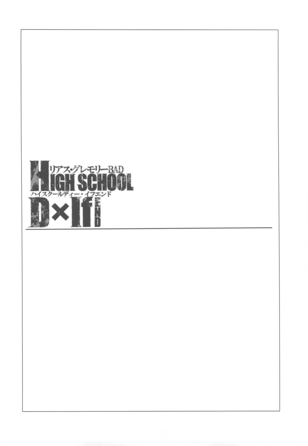 HIGH SCHOOL D×If END 3ページ