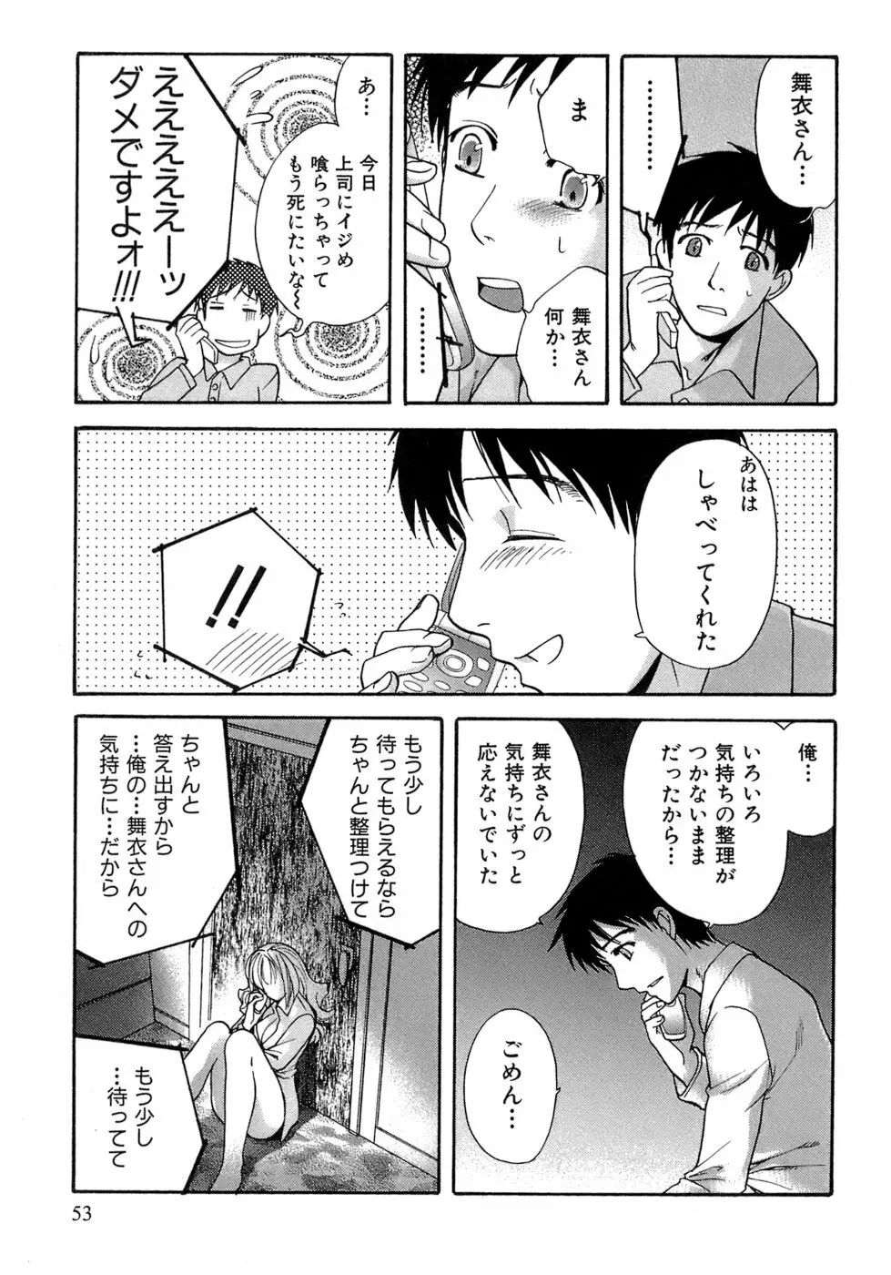 [藤坂空樹] 蜜(ハニー)な毎日 54ページ