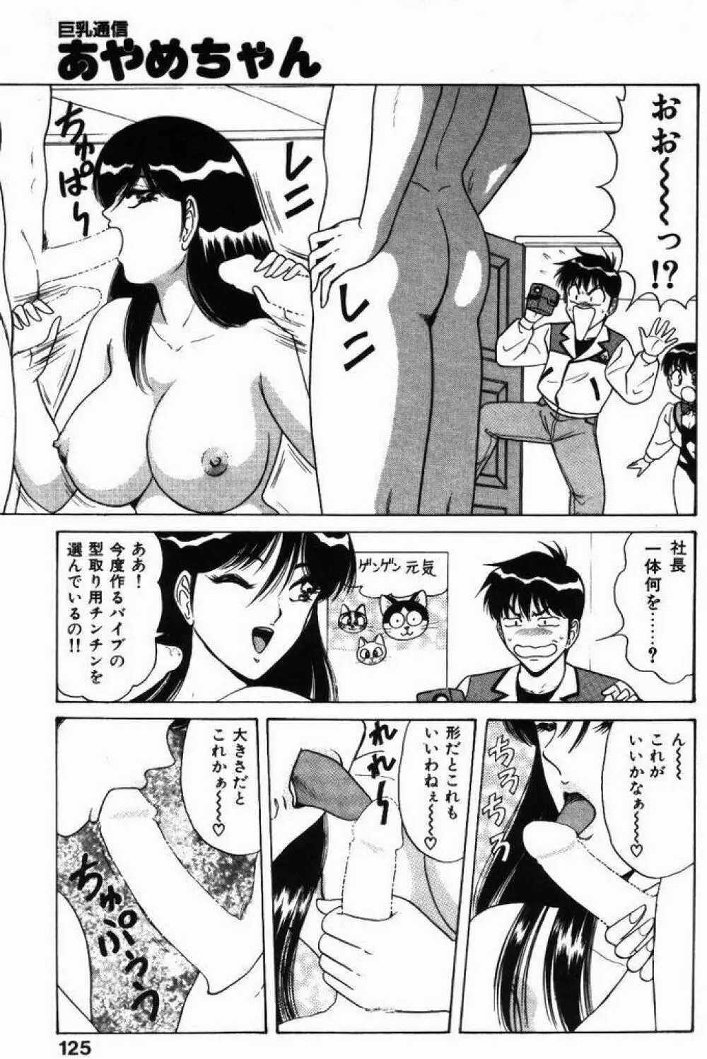 巨乳通信あやめちゃん 125ページ