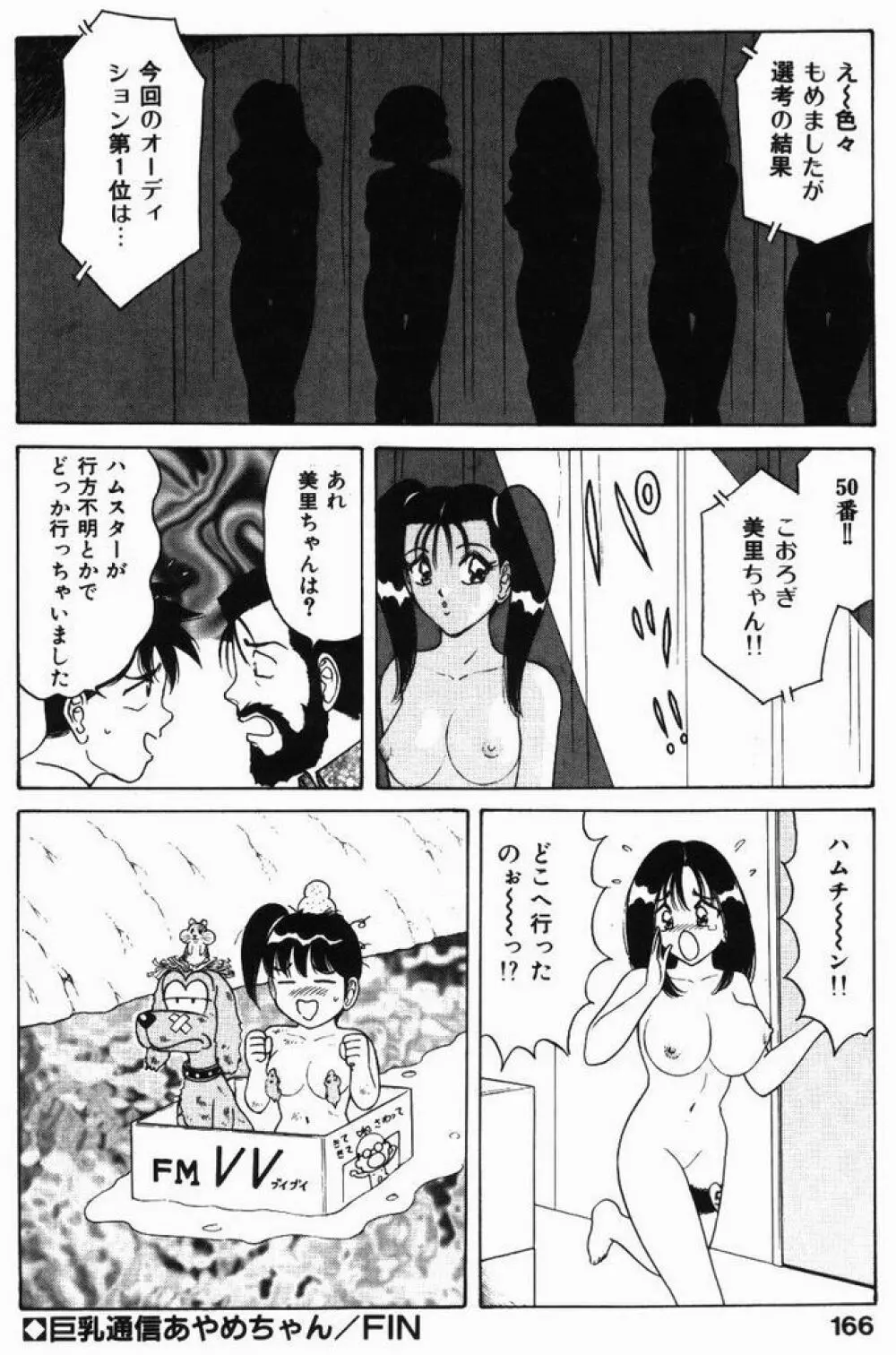 巨乳通信あやめちゃん 166ページ