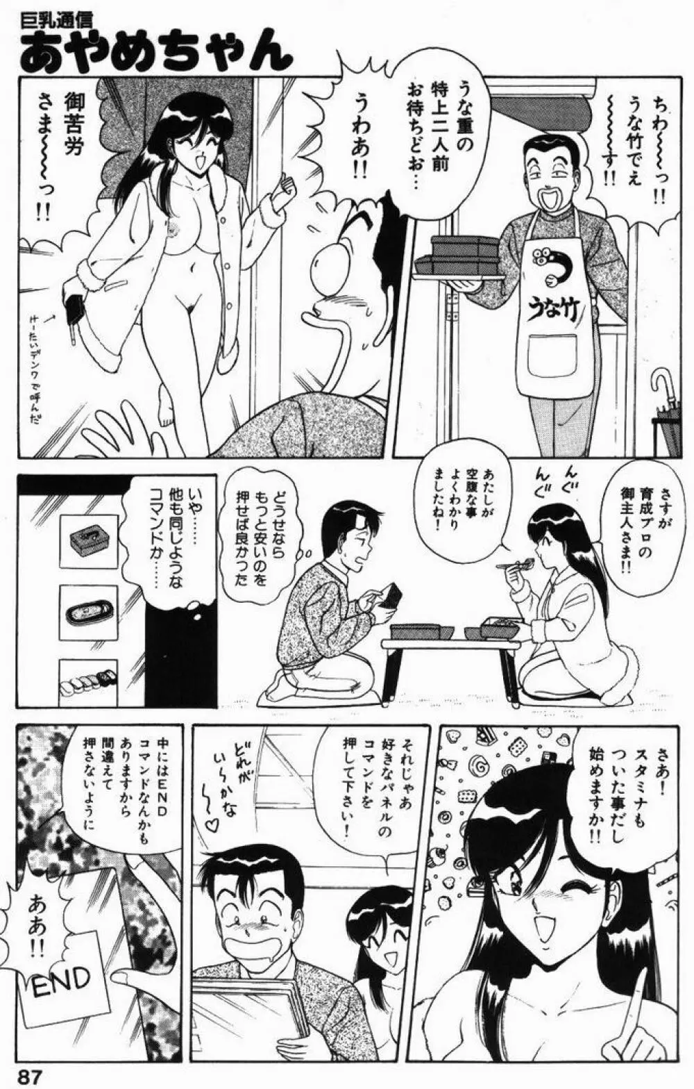 巨乳通信あやめちゃん 87ページ