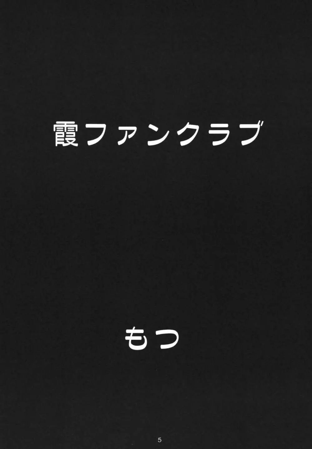 もつの煮汁総集本霞編 5ページ