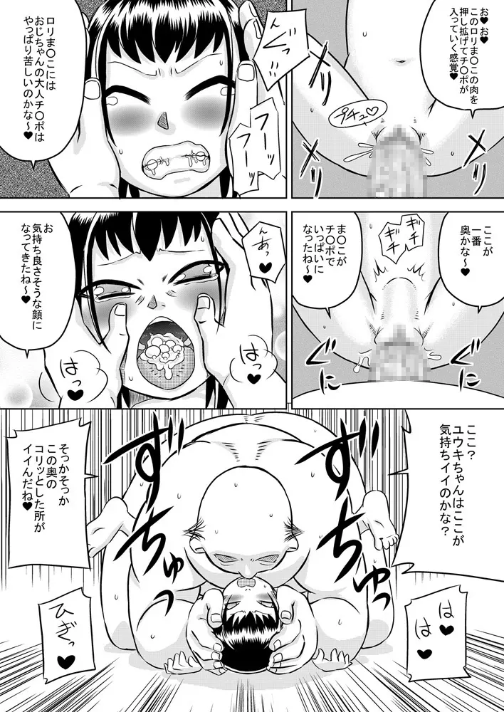 ろりはら おじちゃん☆孕ませて 24ページ