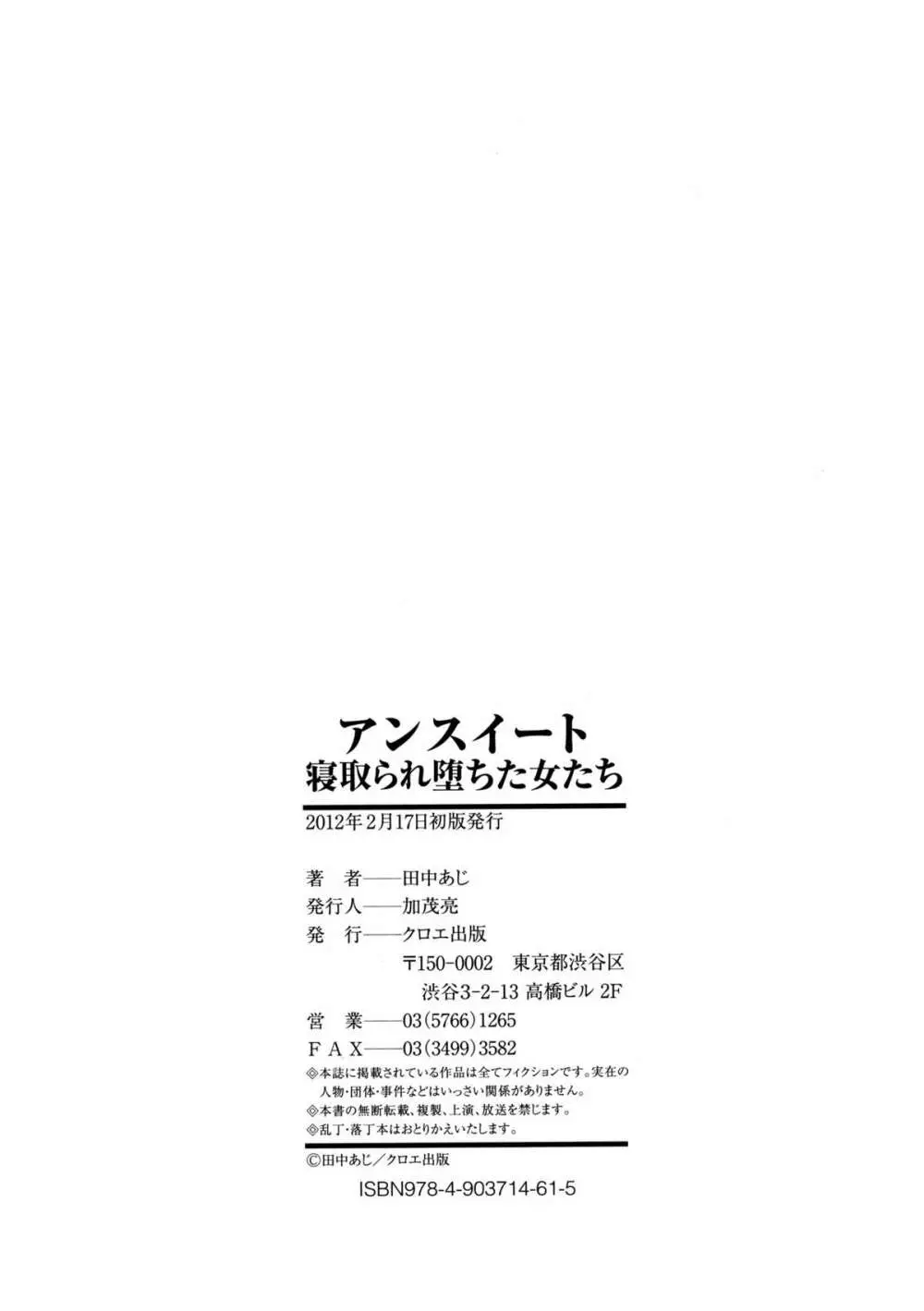 アンスイート 寝取られ堕ちた女たち 199ページ