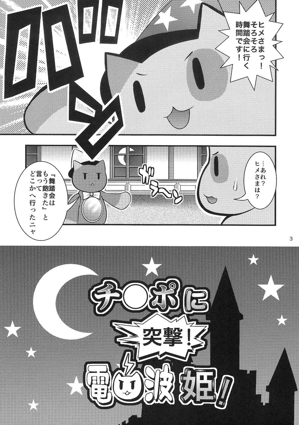 チ○ポに突撃! 電波姫! 2ページ