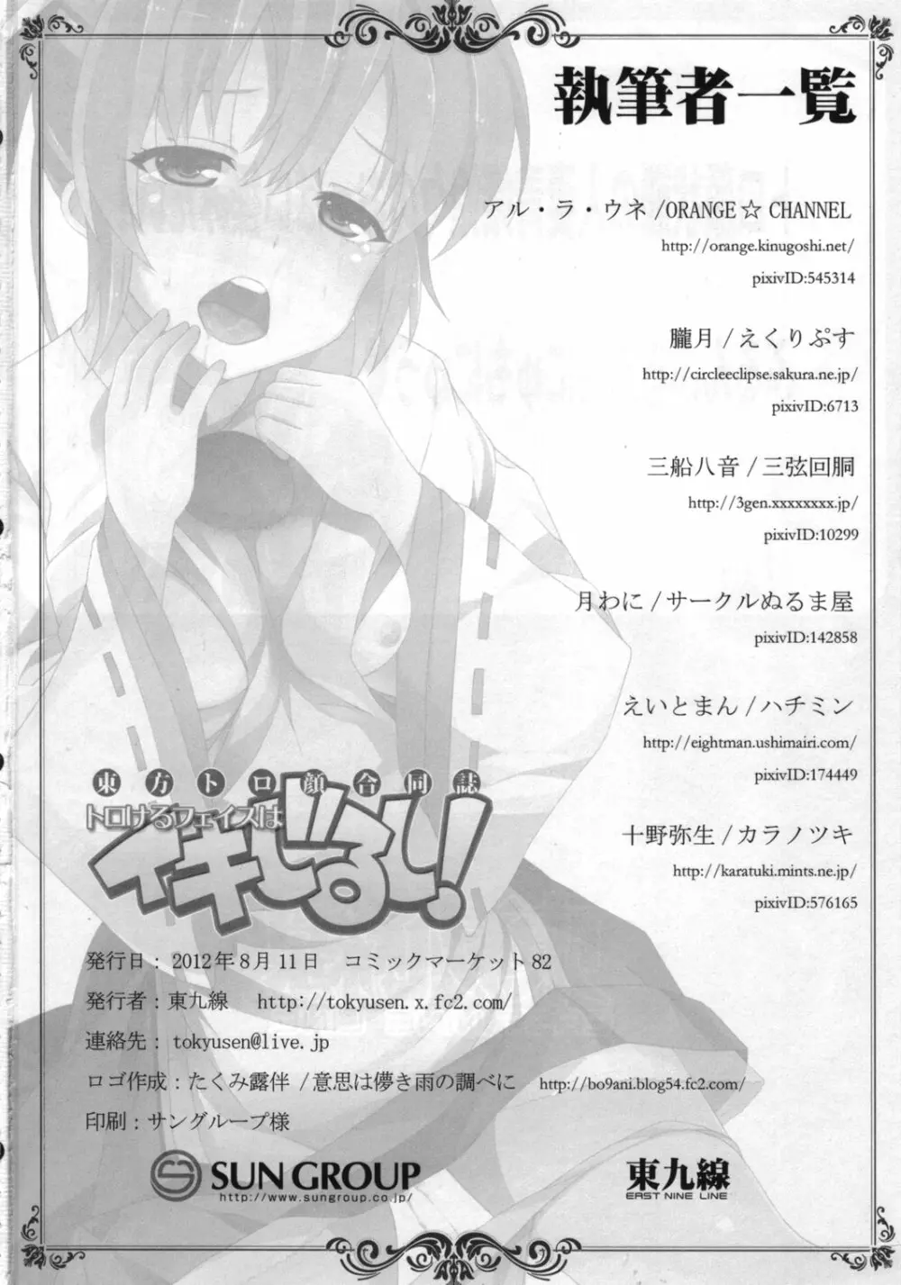 東方トロ顔合同誌 トロけるフェイスはイキじるし！ 61ページ