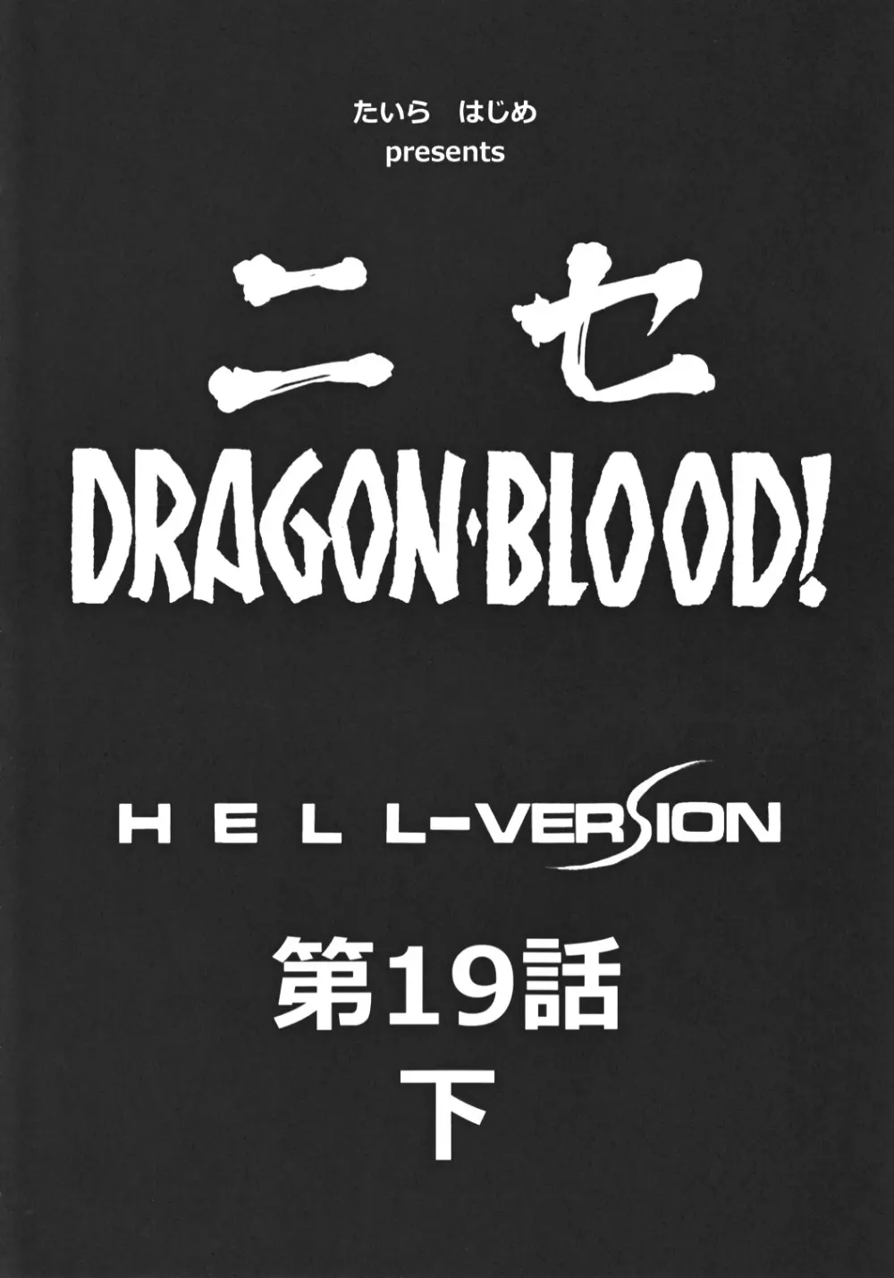 ニセ DRAGON・BLOOD！ 19 1/2 10ページ