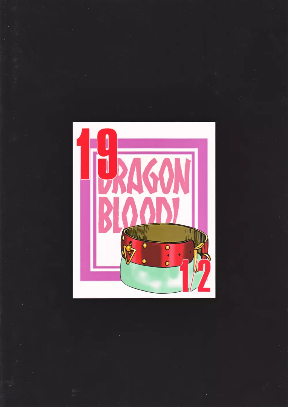 ニセ DRAGON・BLOOD！ 19 1/2 2ページ