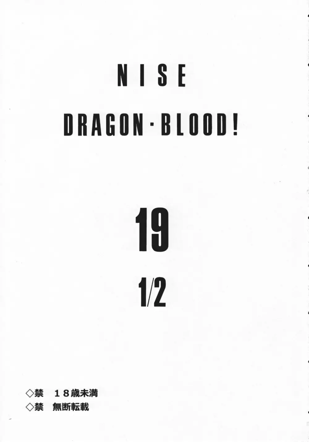 ニセ DRAGON・BLOOD！ 19 1/2 3ページ