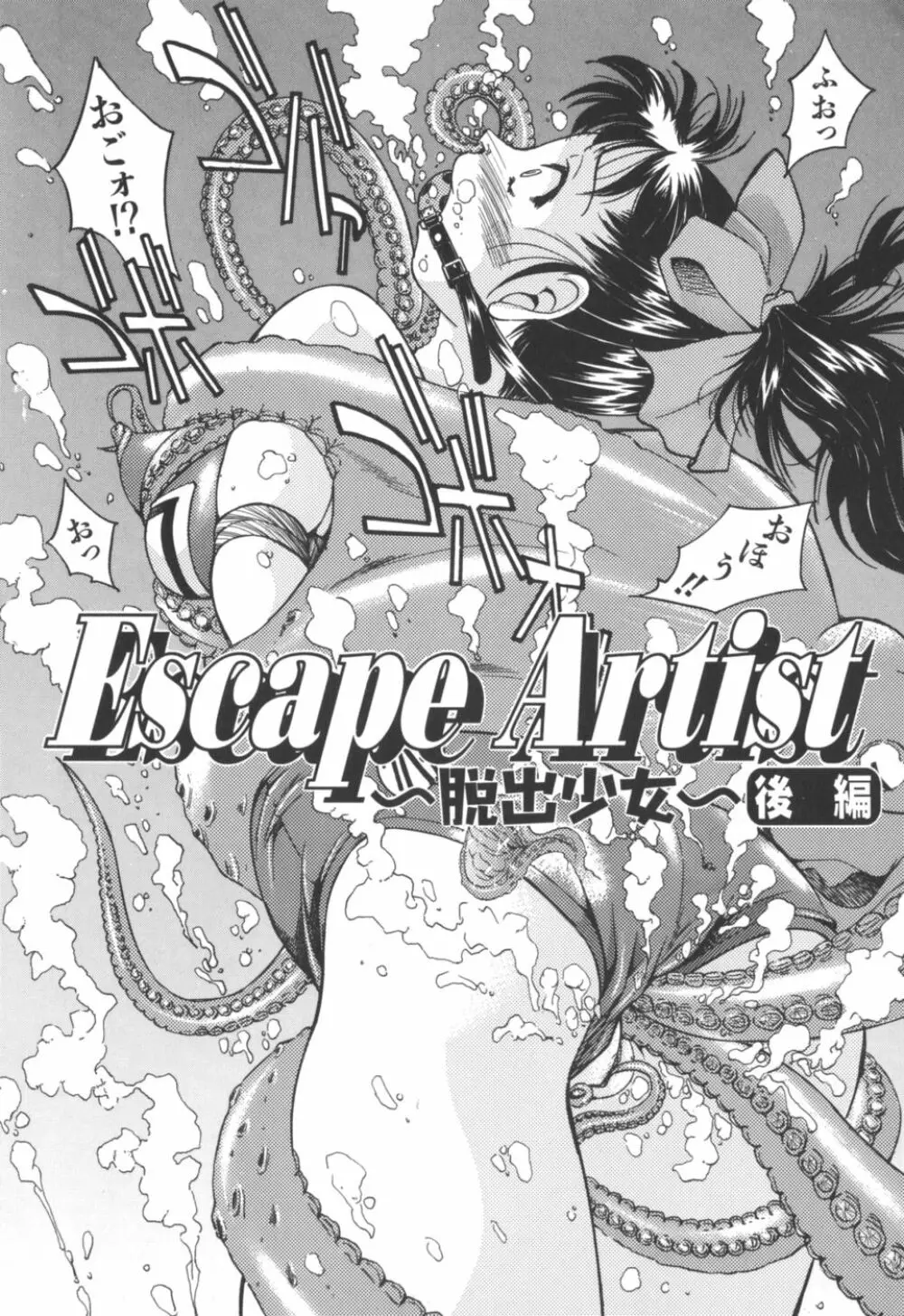 Escape Artist 36ページ