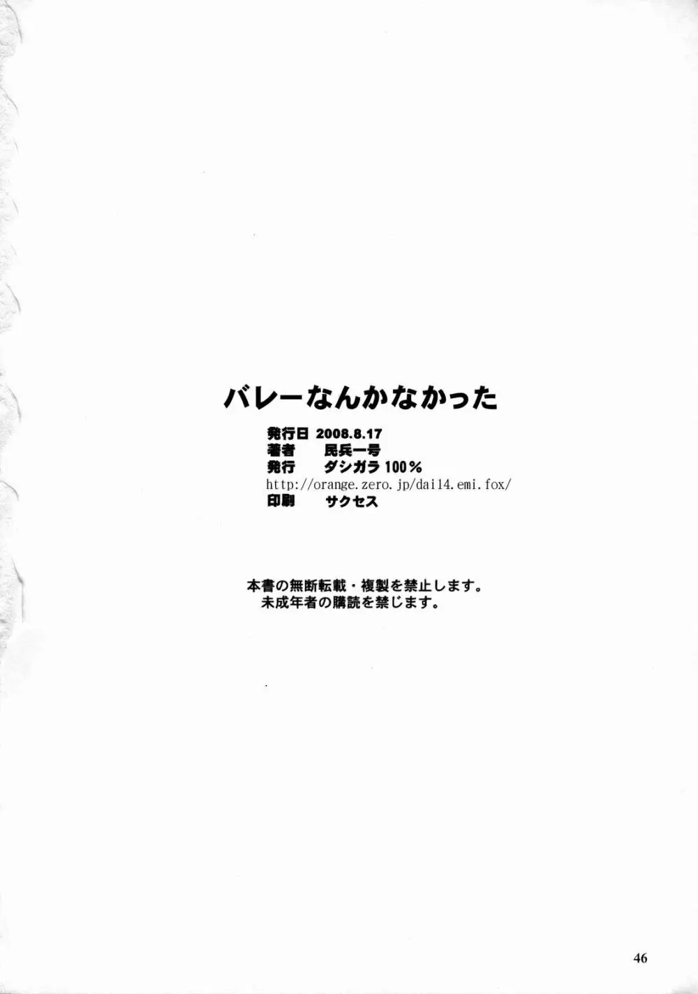 バレーなんかなかった 45ページ