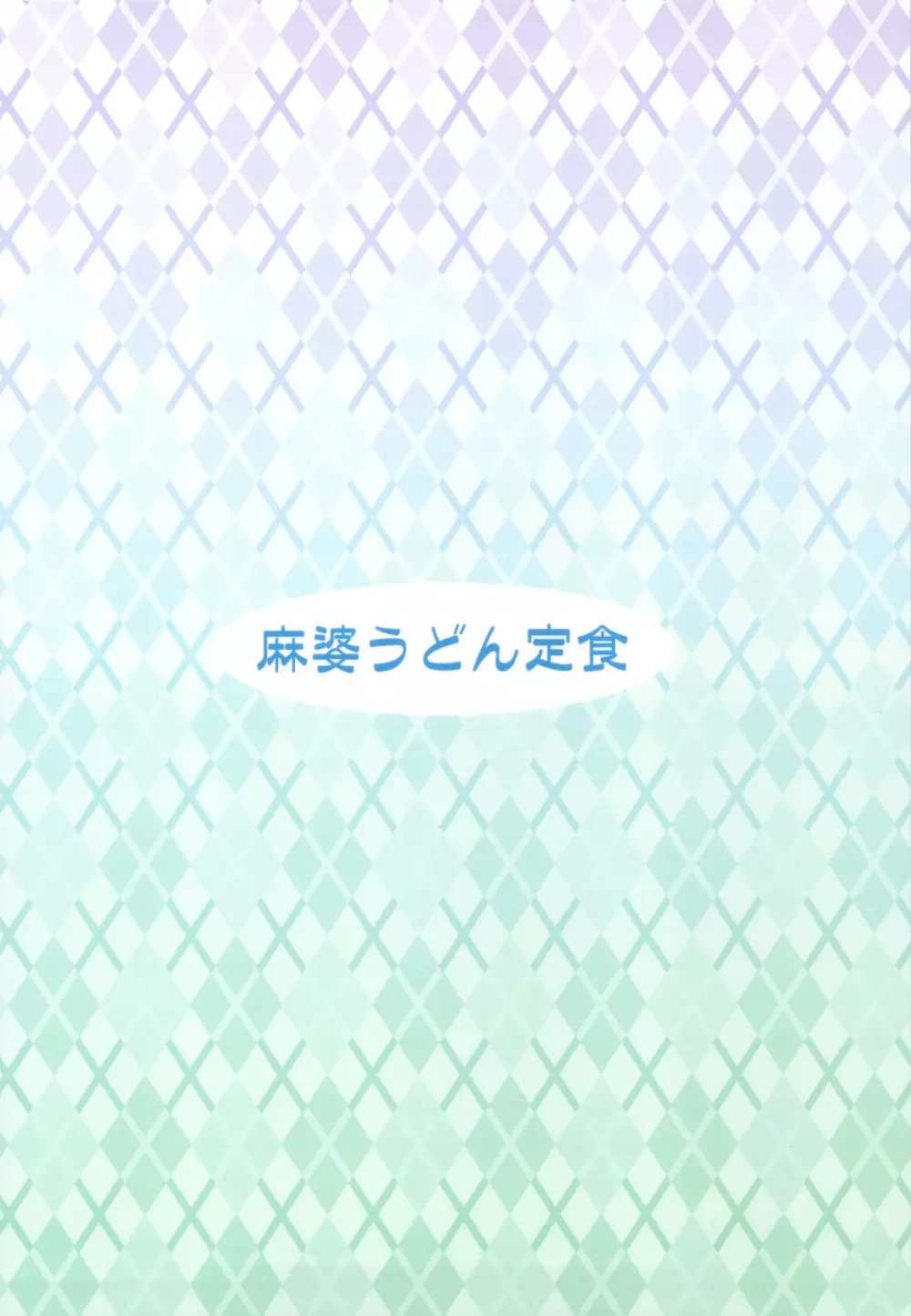 にょたバッツの災難？ 14ページ