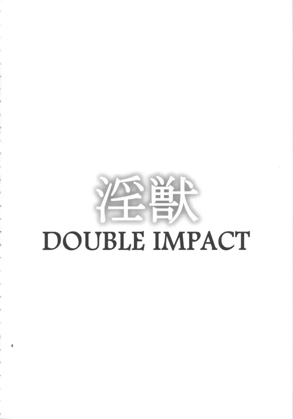 淫獣 DOUBLE IMPACT 3ページ