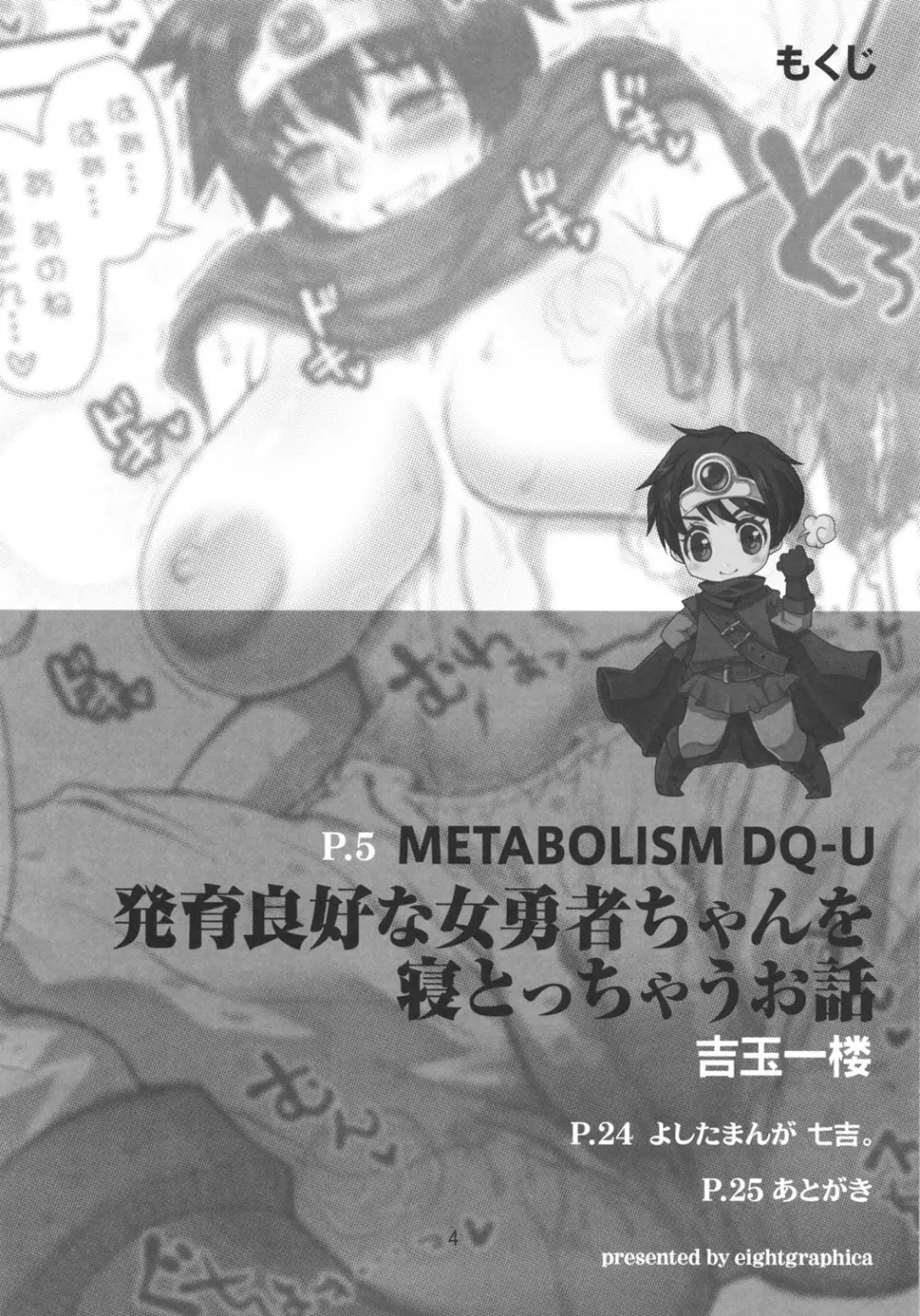 メタボリズムDQ-U 発育良好な女勇者を寝とっちゃうお話。 3ページ