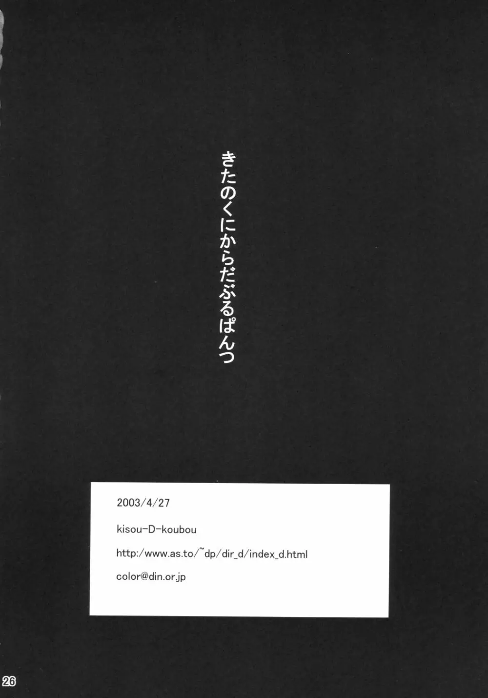 北の国からダブルぱんつ 25ページ