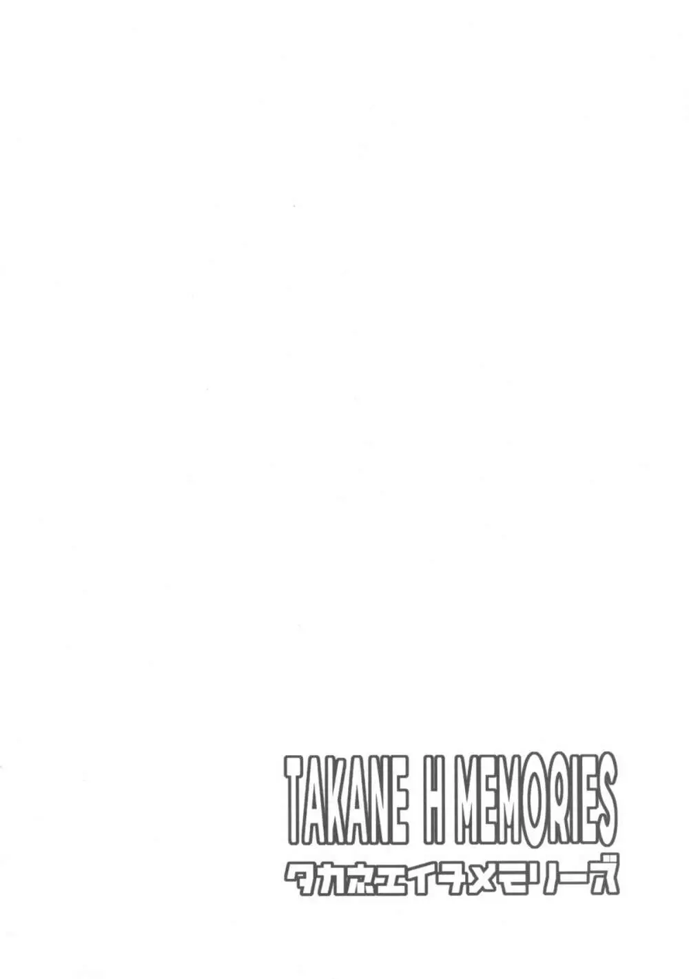 TAKANE H MEMORIES 46ページ