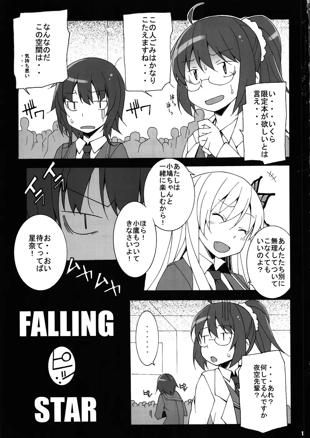 FALLING STAR 2ページ