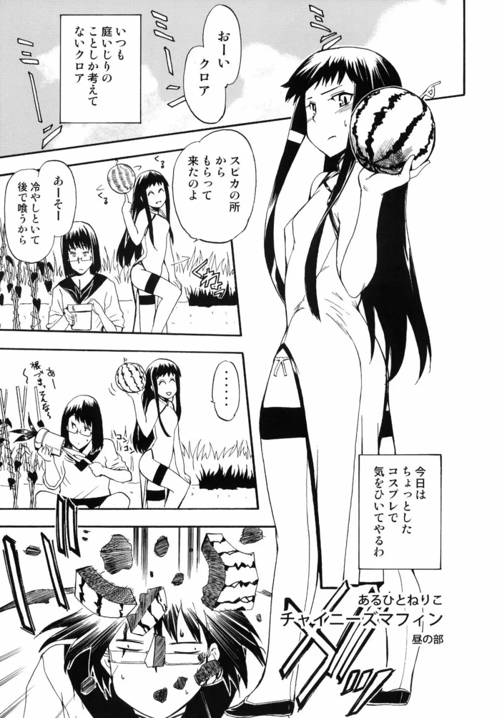 ほっへ!!団のほん vol.9 あるひとねりこ　チャイニーズマフィン 4ページ