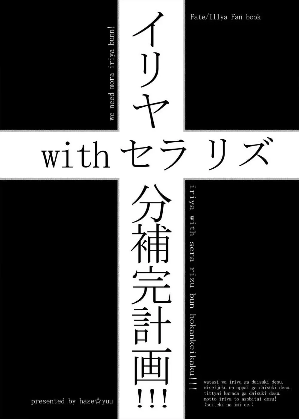 イリヤ分補完計画!2,3,4パック 91ページ