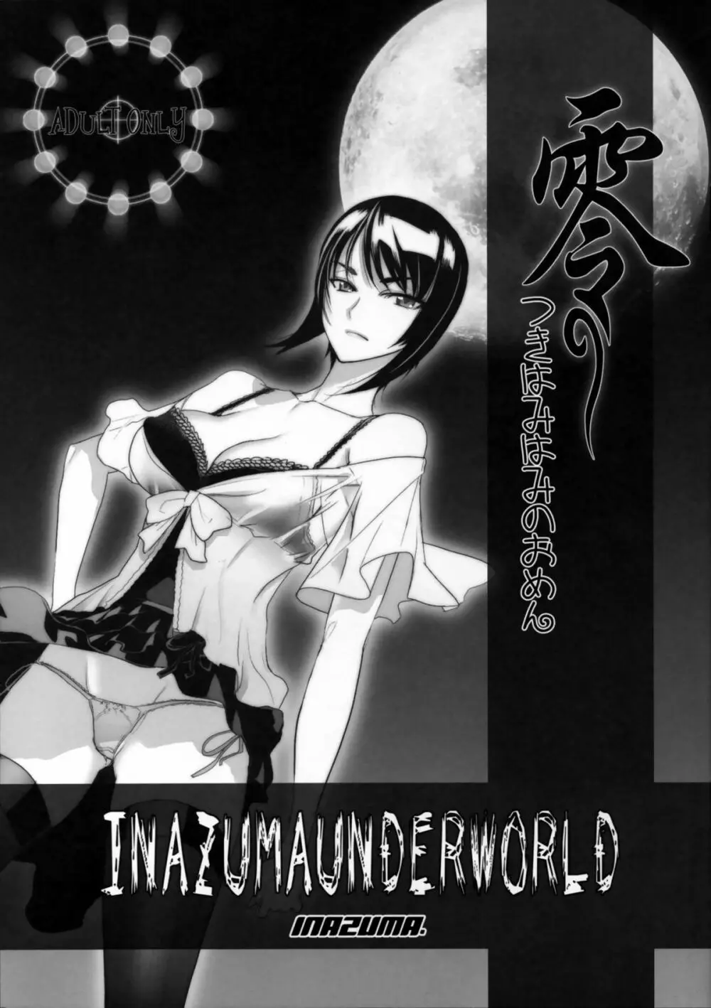 INAZUMA UNDERWORLD 零つきはみのおめん。 1ページ