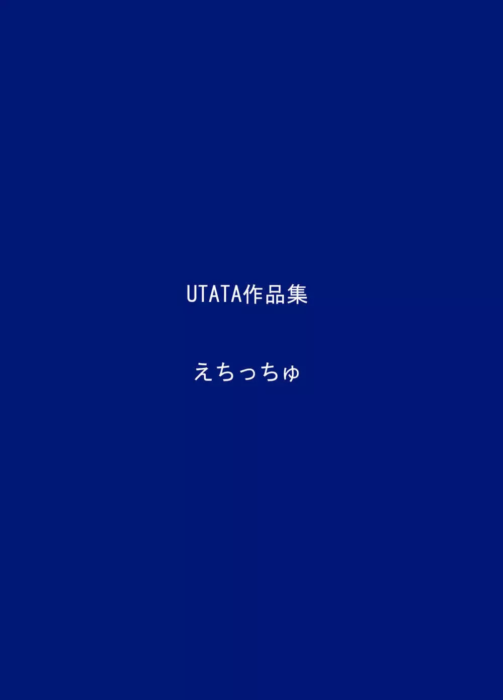 えちっちゅ 3ページ