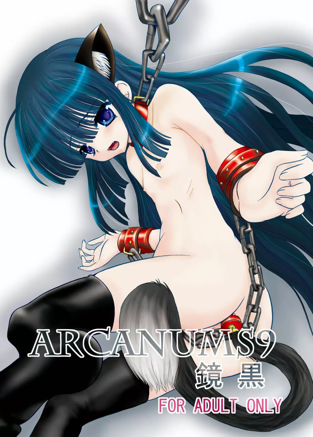 ARCANUMS 9 鏡黒 1ページ