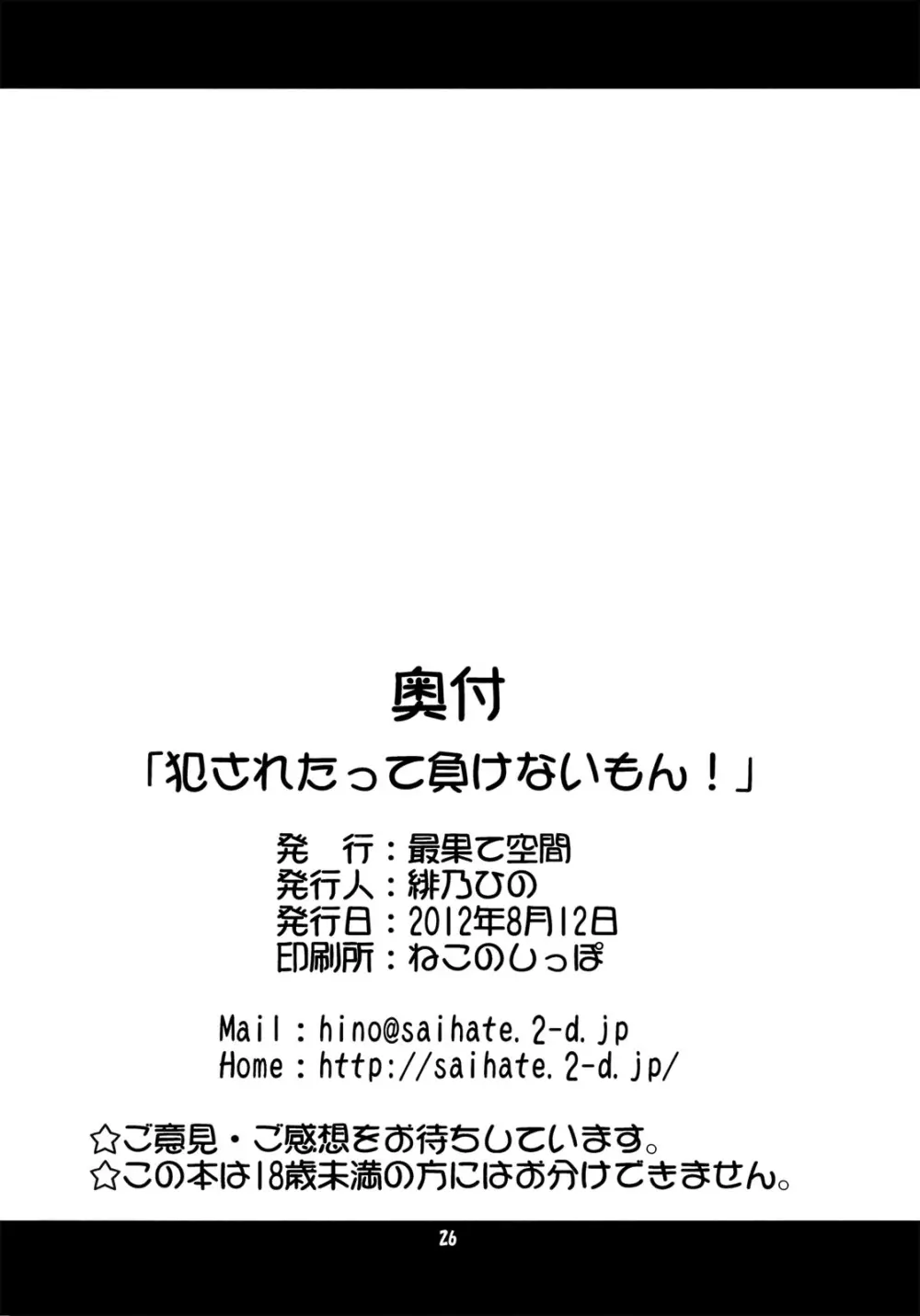 犯されたって負けないもん！ 25ページ