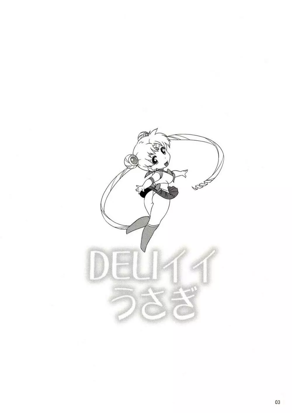 DELIイイうさぎ 2ページ