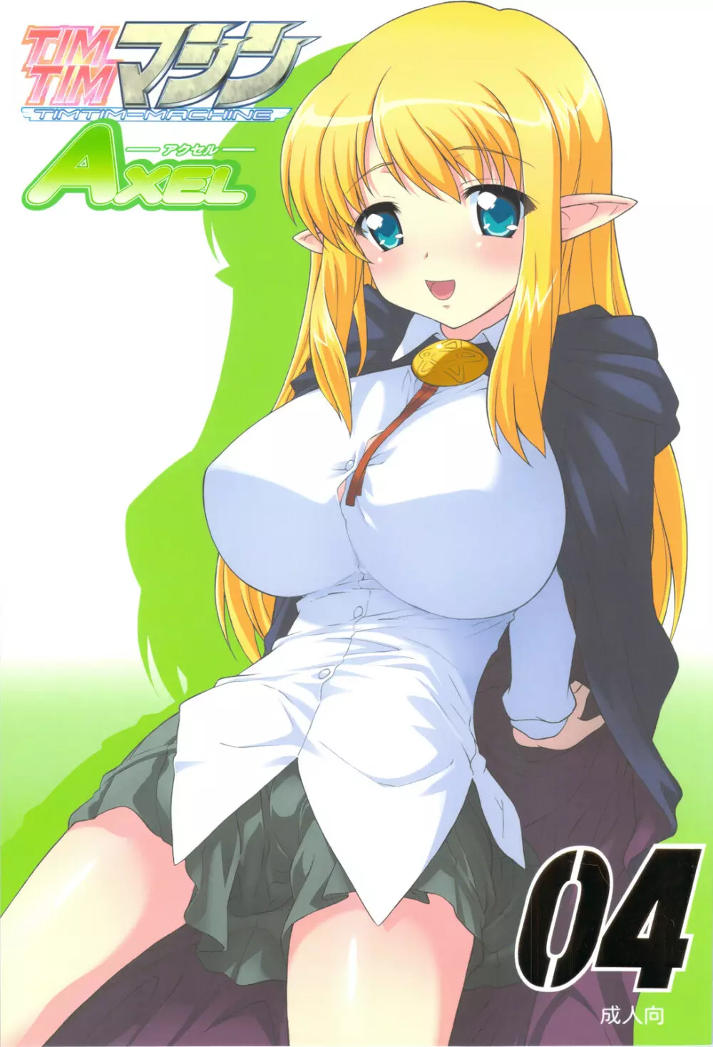 (C74 [TIMTIMマシン (カズマ・G-VERSION)] TIMTIMマシン AXEL04 (ゼロの使い魔)