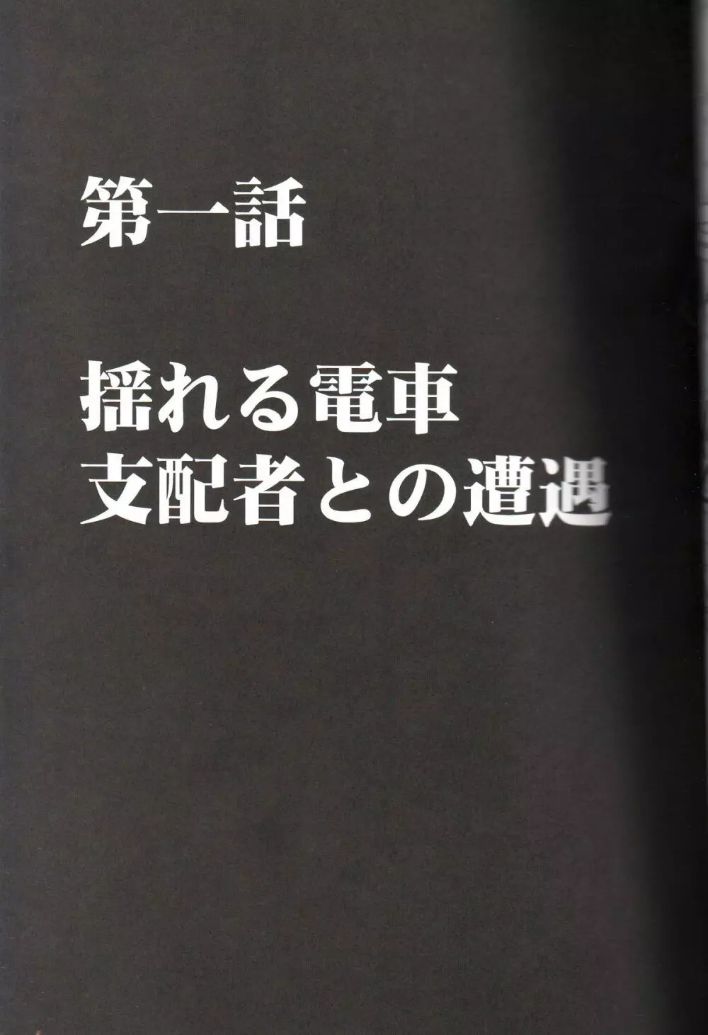 ヴァージントレイン 6ページ