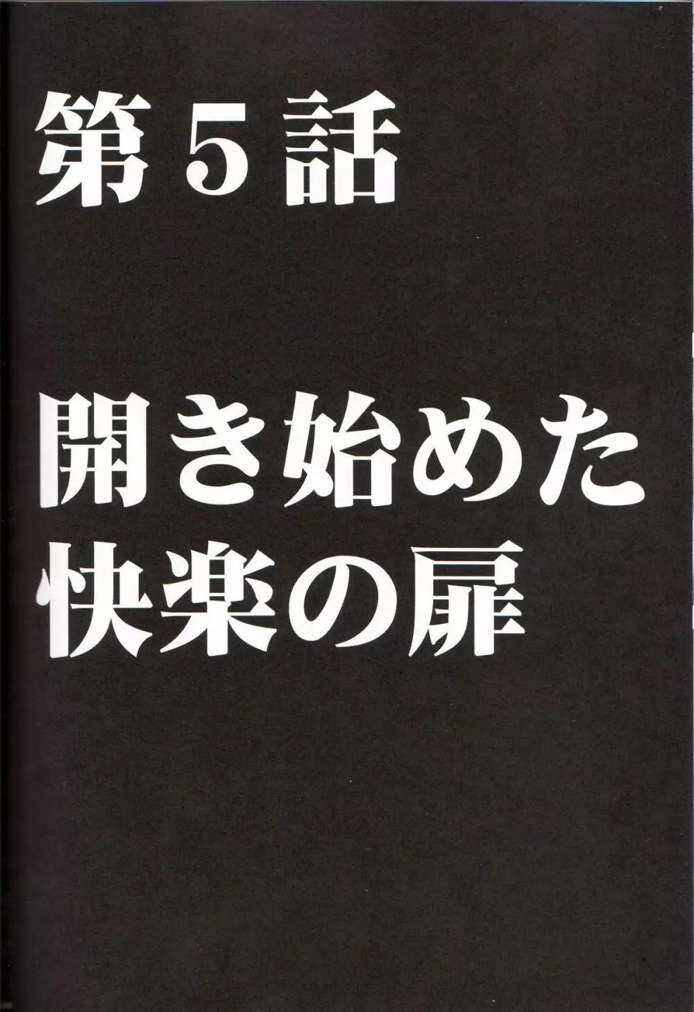 ヴァージントレイン 96ページ