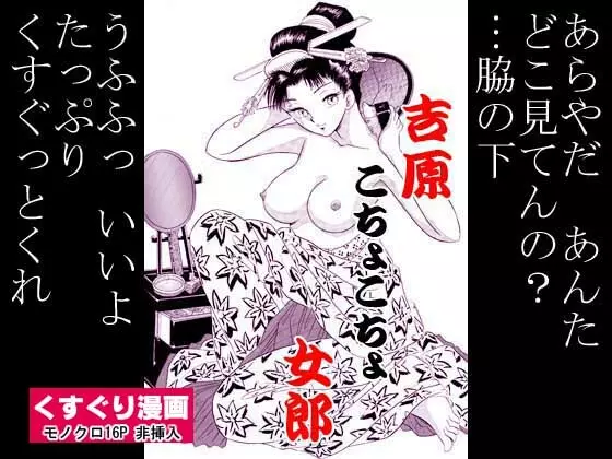 吉原こちょこちょ女郎 19ページ