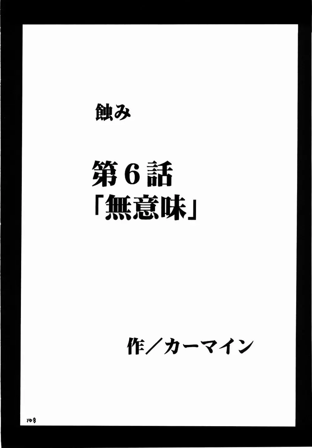 侵食総集編 107ページ