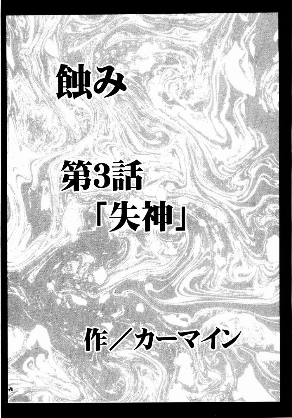 侵食総集編 37ページ