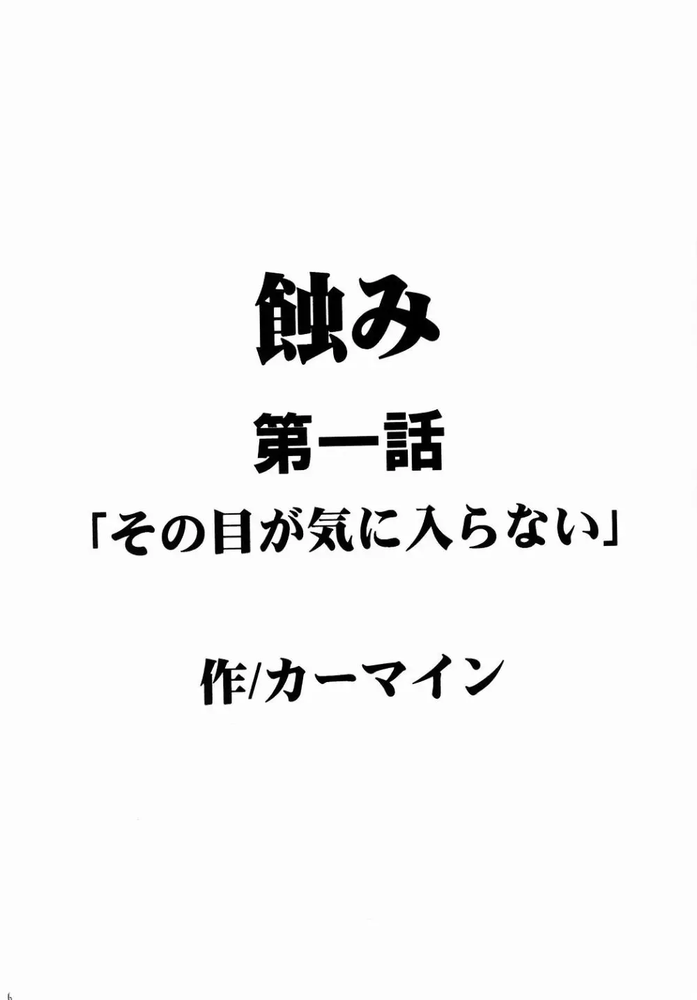 侵食総集編 5ページ