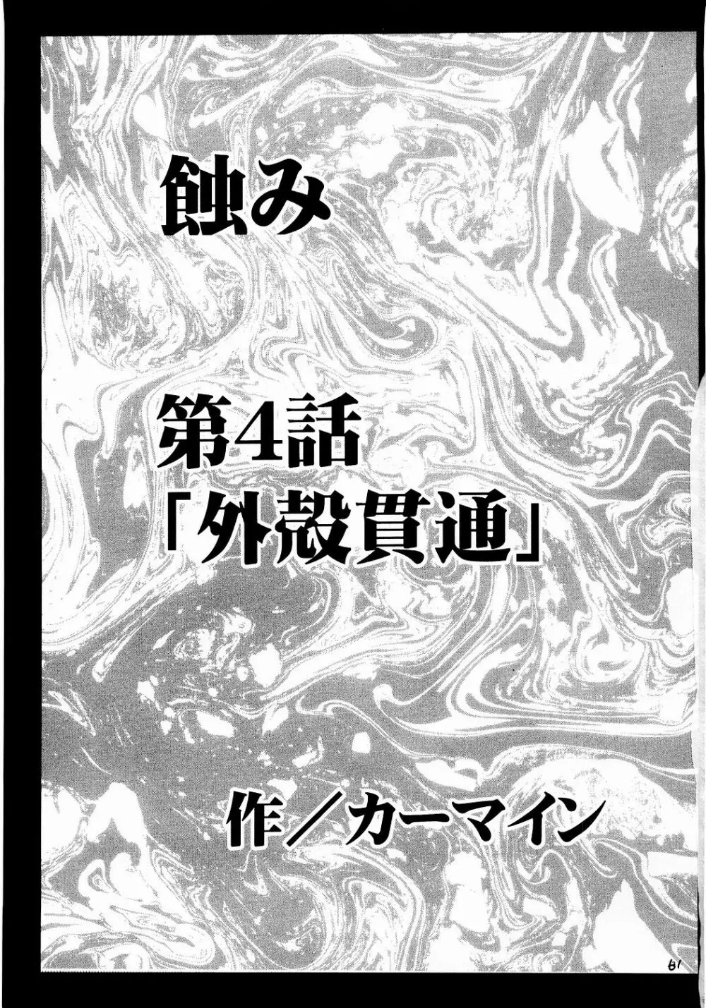 侵食総集編 60ページ