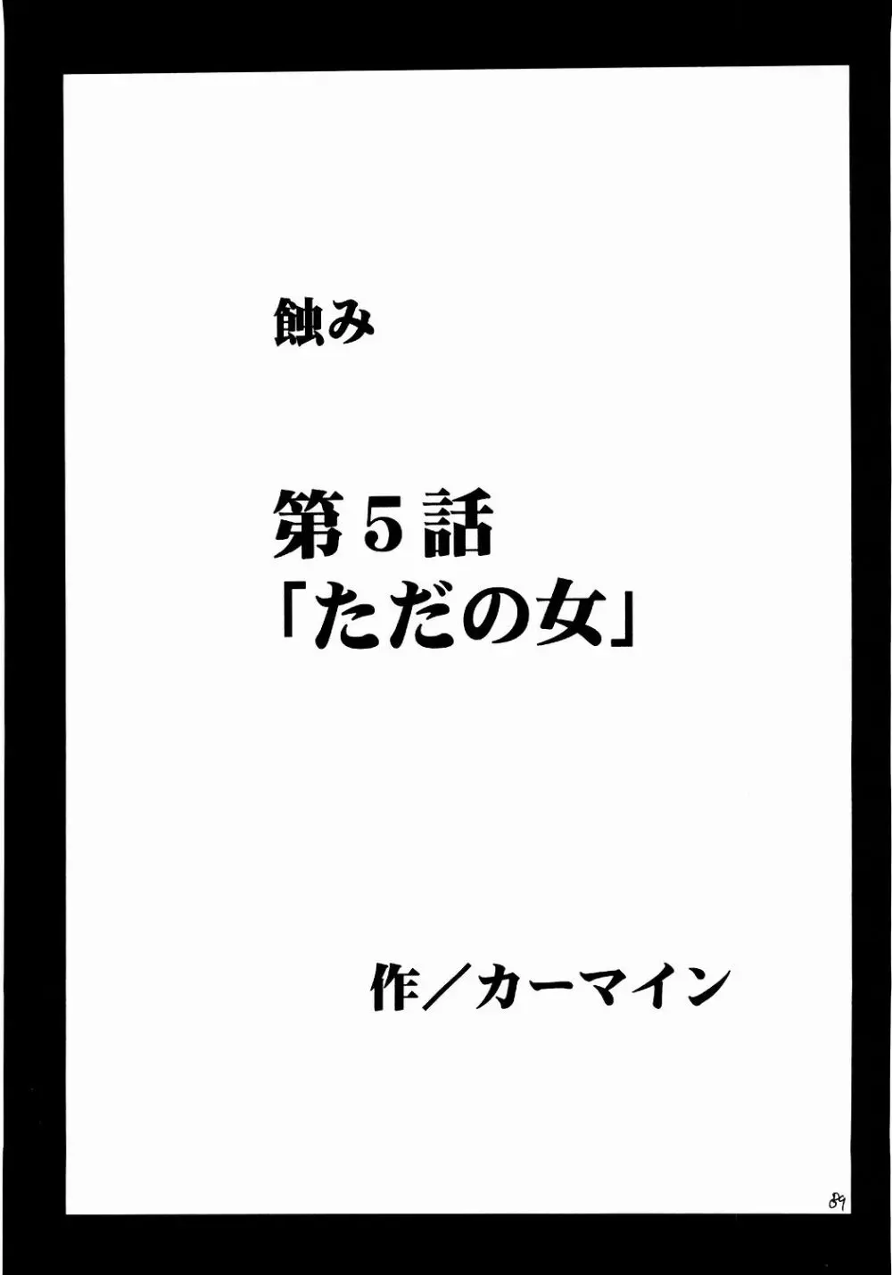 侵食総集編 88ページ