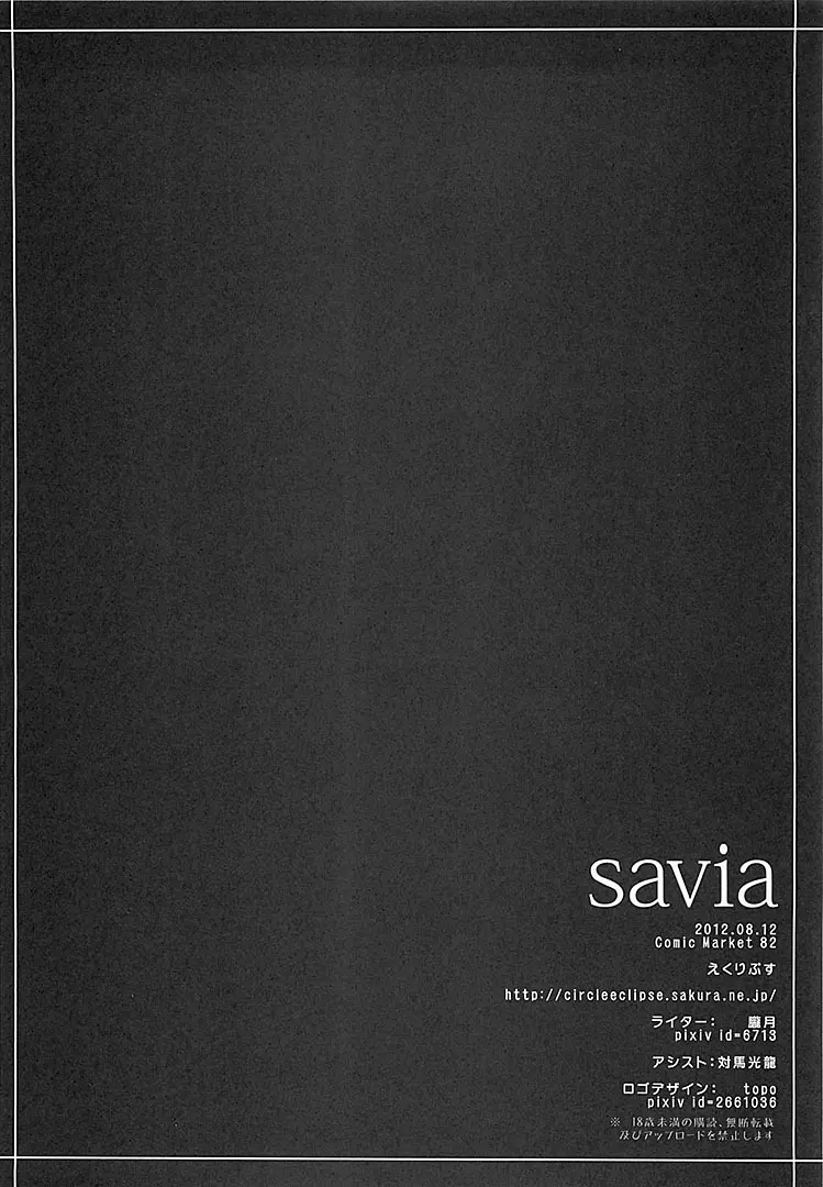 savia 21ページ