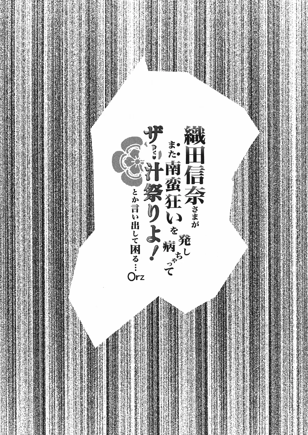 織田信奈さまがまた南蛮狂いを発病しちゃってザー汁祭りよ！ とか言い出して困る…Orz 2ページ