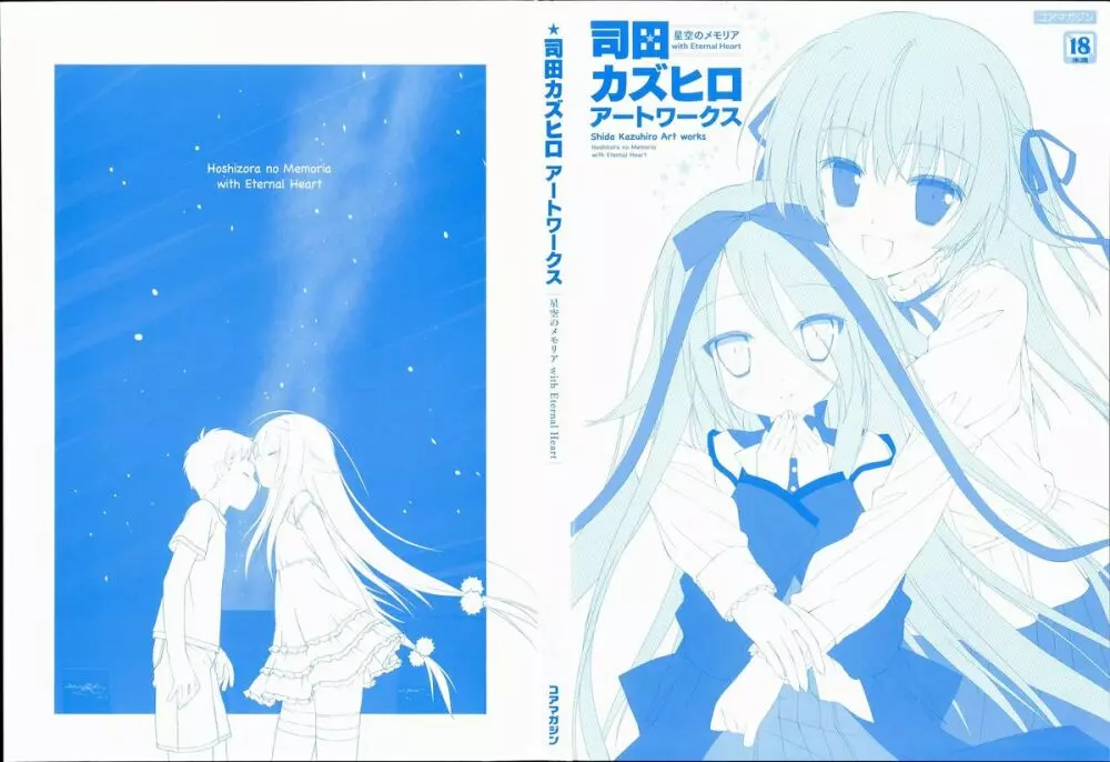 司田カズヒロアートワークス　星空のメモリア with Eternal Heart 6ページ