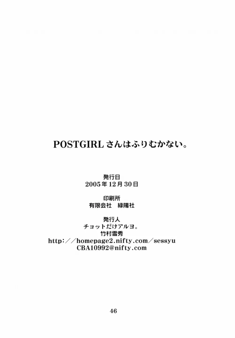 POSTGIRLさんはふりむかない。 46ページ