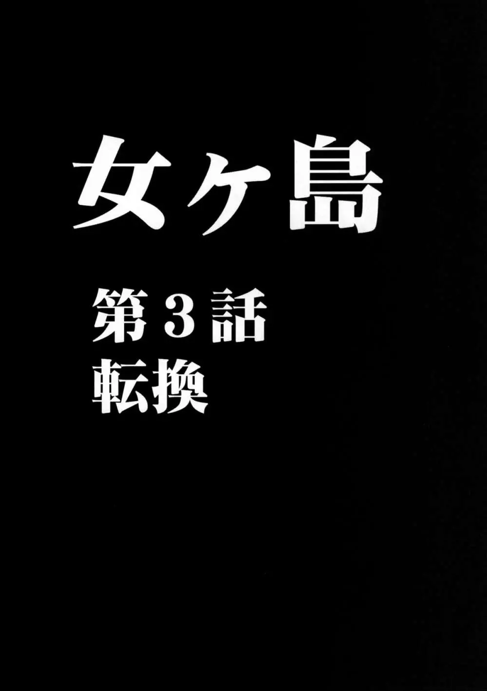 女海賊敗北 総集編 56ページ