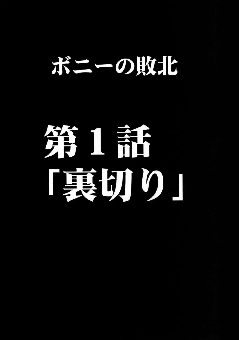 女海賊敗北 総集編 89ページ