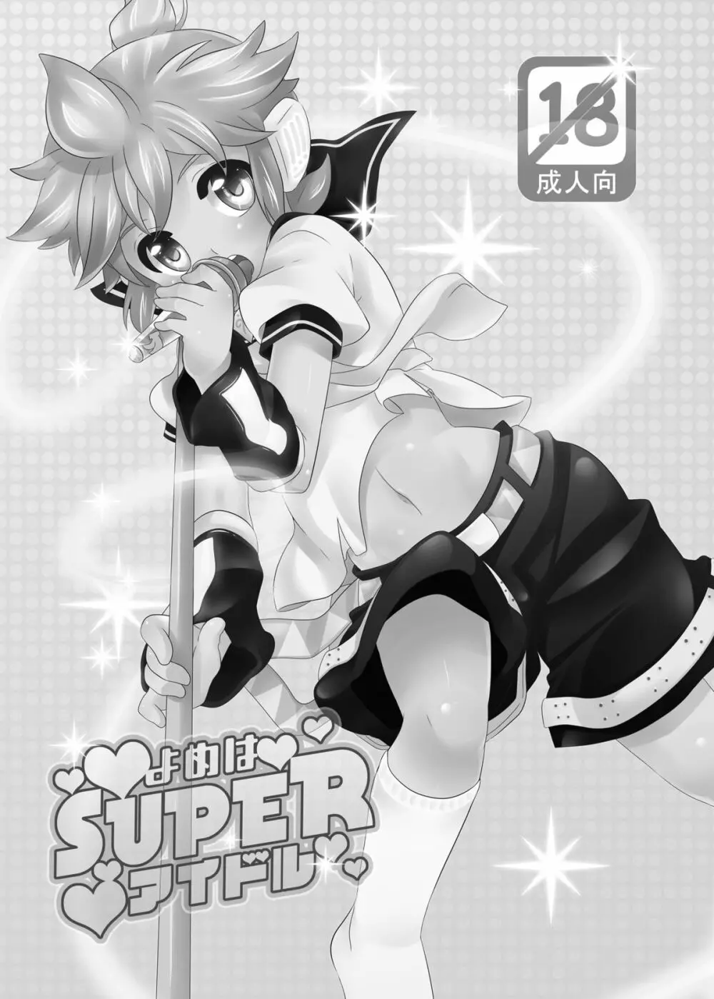 よめはSUPERアイドル 3ページ