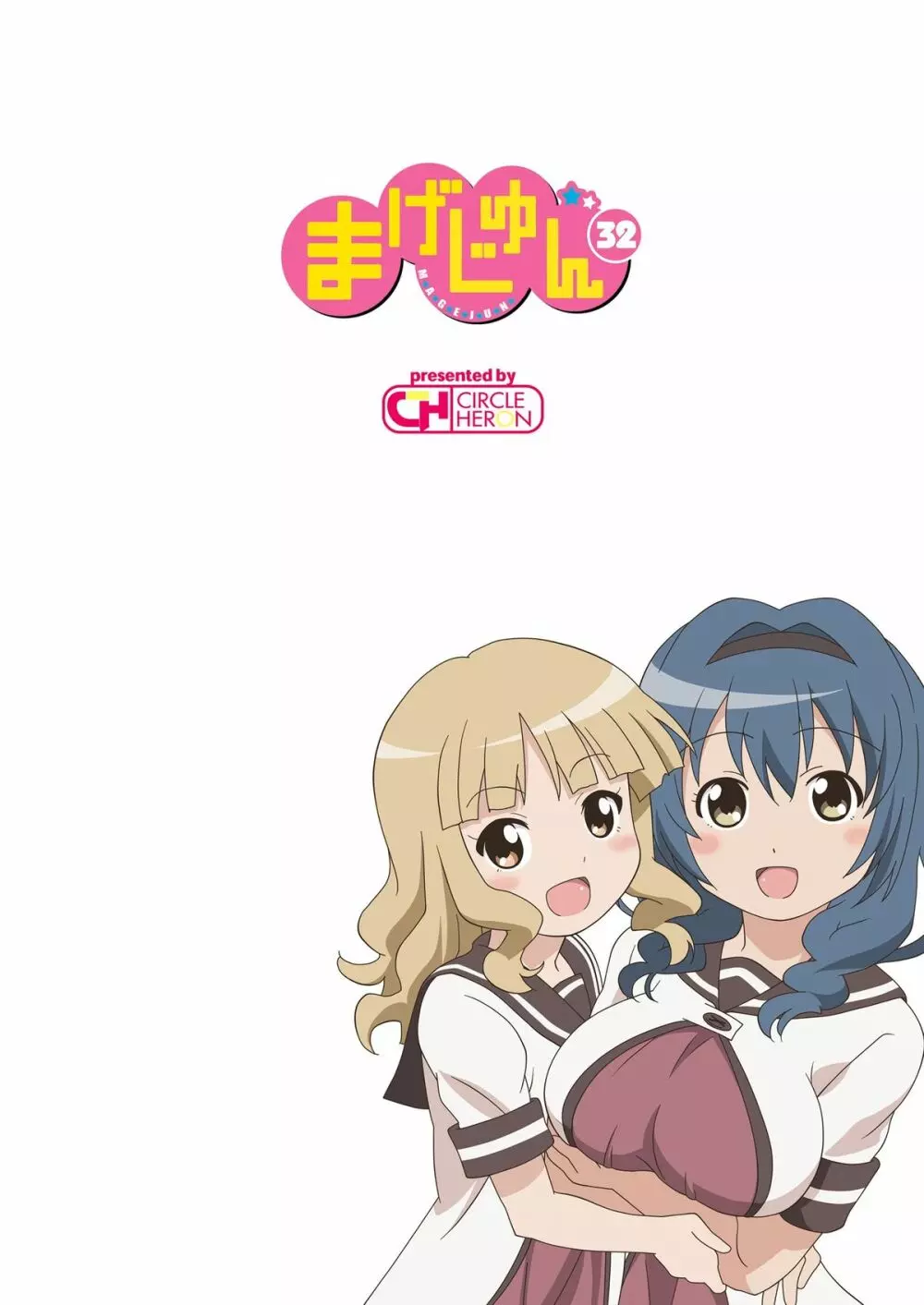 まげじゅん32 24ページ