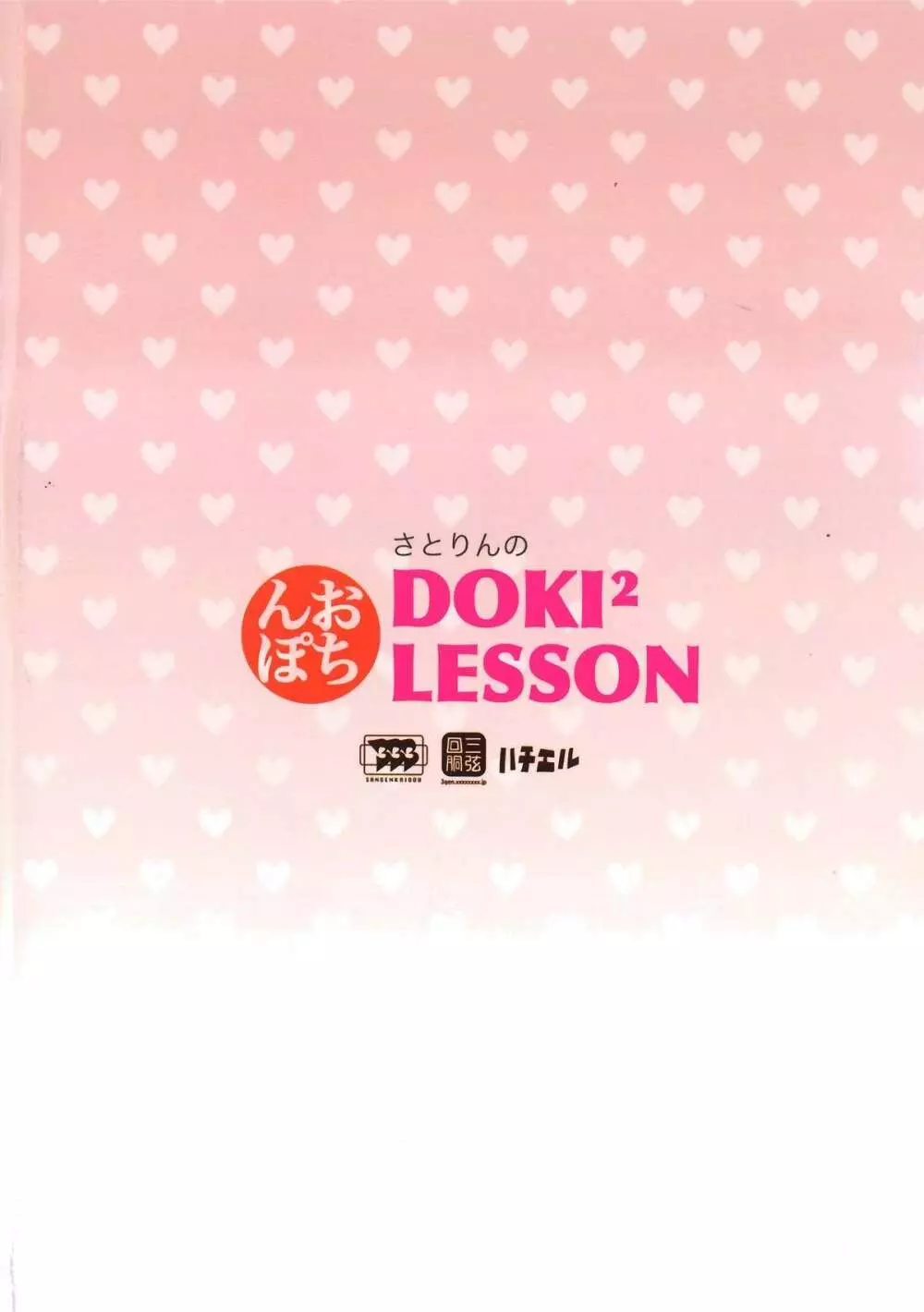 さとりんのDOKIDOKIおちんぽLESSON 18ページ