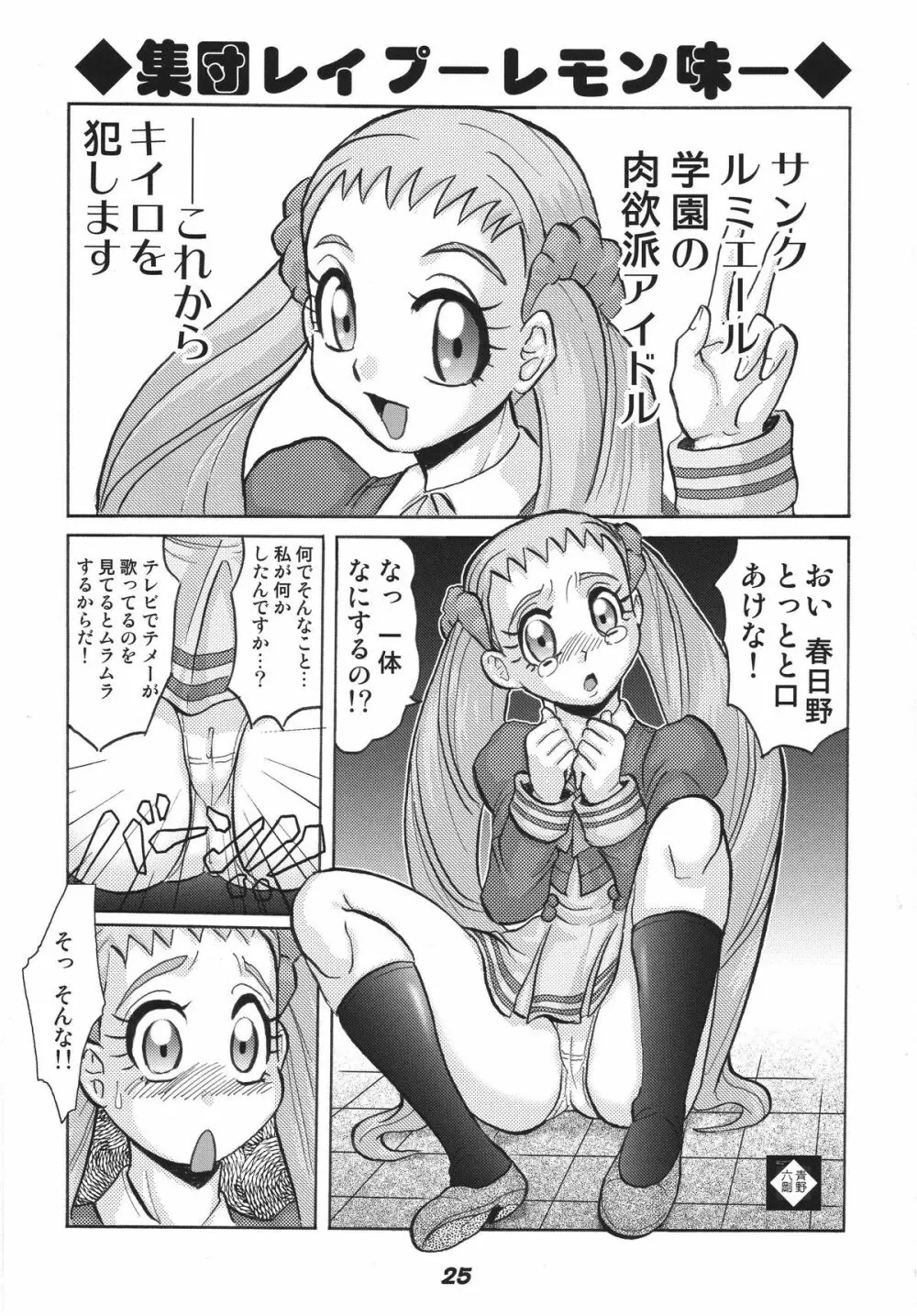 プリキュア555 25ページ